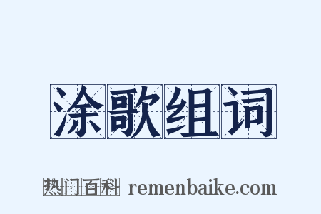 涂歌组词是什么意思的图片